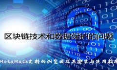 MetaMask支持的浏览器及其安