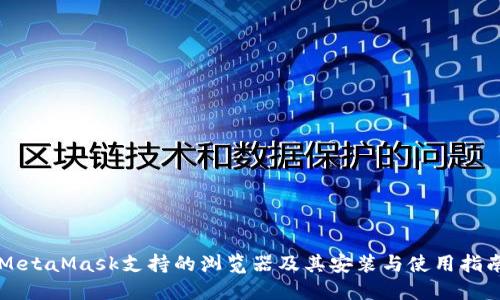 MetaMask支持的浏览器及其安装与使用指南