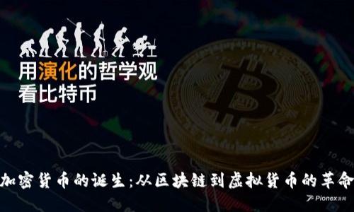 加密货币的诞生：从区块链到虚拟货币的革命