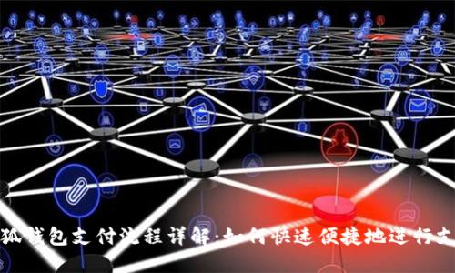 小狐钱包支付流程详解：如何快速便捷地进行支付