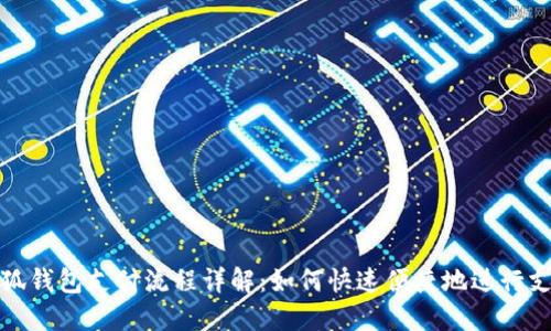 小狐钱包支付流程详解：如何快速便捷地进行支付