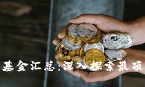加密货币对冲基金汇总：深入探索最顶尖的投资机会