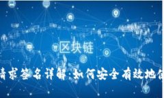 MetaMask请求签名详解：如何