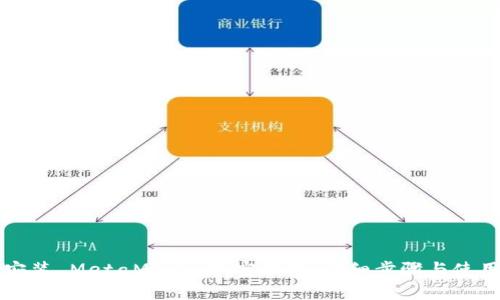 如何安装 MetaMask 加密钱包：详细步骤与使用指南