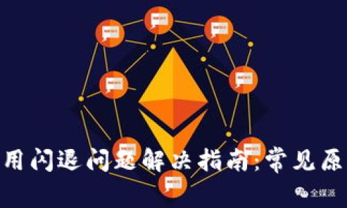 MetaMask应用闪退问题解决指南：常见原因及修复方法