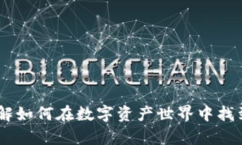 加密货币之神：详解如何在数字资产世界中找到自己的传奇地位