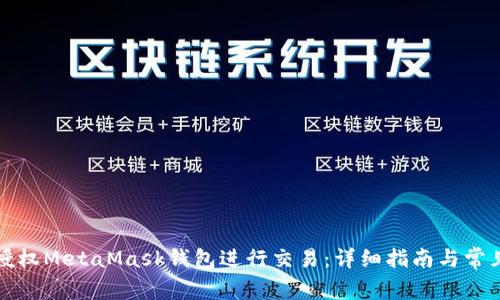 如何手动授权MetaMask钱包进行交易：详细指南与常见问题解答