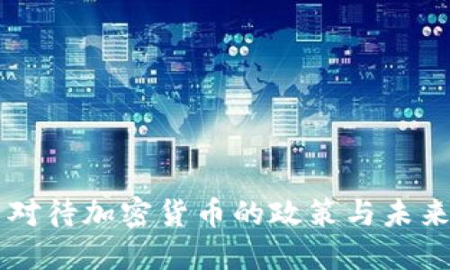 英国对待加密货币的政策与未来展望