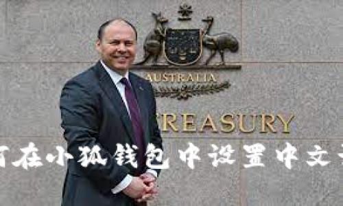 如何在小狐钱包中设置中文语言