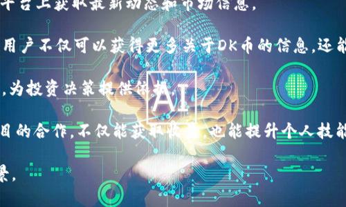   DK加密数字货币：您需要知道的一切 / 
 guanjianci 加密货币, DK币, 数字货币, 区块链技术 /guanjianci 

随着科技的飞速发展，加密货币作为一种新的资产形式日渐受到公众的关注。其中，DK加密数字货币作为一项新兴的技术代表，吸引了越来越多的投资者和用户入局。本文将为您深入解析DK加密数字货币的基本概念、特点、市场前景和相关问题，帮助您全面了解这一领域。

DK加密数字货币的基本概念
DK加密数字货币是一种基于区块链技术的数字资产，旨在通过加密算法确保交易的安全性和不可篡改性。与传统货币相比，DK币的交易无需中介，采用点对点的交易模式，使得转账过程更加便捷和快速。

DK币的核心理念在于去中心化，这意味着没有单一的控制实体来管理货币流通。这种设计不仅提升了交易的透明度，也降低了系统的风险。每一笔交易都会被记录在区块链上，所有用户都可以随时查看，这大大增强了信任感。

DK币的特点
1. 安全性：DK币采用强大的加密算法，确保用户的资金安全。每笔交易都会进行加密处理，且经过多个节点验证，防止恶意攻击和欺诈。

2. 去中心化：DK币没有中心化的管理机构，任何人都可以通过计算机参与网络，实现真正的点对点交易。这一特性使得DK币在全球范围内流通无阻。

3. 交易透明：所有的交易记录均以公开的形式存储在区块链上，任何人都可以查阅。这一透明机制有助于建立用户之间的信任，减少交易纠纷的发生。

4. 低交易费用：与传统金融系统相比，DK币的交易费用往往显著降低。这主要得益于去除中介机构和繁琐的手续，用户只需承担名义上的网络费用。

DK加密数字货币的市场前景
随着越来越多的人接受数字货币及其带来的便利，DK币的市场前景日益广阔。尤其是近年来，许多国家认识到区块链技术的潜力，并开始制定相关政策以支持数字资产的发展。

此外，由于DK币的去中心化特性，可以有效应对通货膨胀以及金融危机带来的风险，越来越多的投资者开始将其视为一种替代投资工具。这都为DK加密数字货币的发展提供了良好的环境。

可能相关问题1：DK加密数字货币与其他加密货币的区别
DK加密数字货币与其他加密货币的主要区别在于其技术背景和应用场景。虽然所有加密货币都基于区块链技术，但不同项目的设计理念和目标各不相同。DK币更侧重于实用性和安全性，致力于为日常交易提供便利，而一些其他加密货币则可能更偏向于投资和投机。

此外，DK币的交易速度和费用相较于某些主流加密货币（如比特币）有显著优势，这使得其在小额支付和全球汇款等场景中显得尤为高效。对比而言，其他加密币则可能在这些方面表现不佳，导致用户体验下降。

可能相关问题2：如何安全地存储DK加密数字货币
安全存储DK加密数字货币至关重要，对此用户应考虑以下几点：

1. 使用硬件钱包：硬件钱包是一种离线存储设备，可以有效防止网络攻击，保障用户的数字资产安全。推荐选择市场上评价较高的品牌，如Ledger和Trezor。

2. 设置强密码：创建复杂且唯一的密码，并定期更换，能有效提升账户的安全性。此外，启用两步验证（2FA）等额外安全措施，也是一个明智选择。

3. 定期备份私钥：私钥是获取DK币的“钥匙”，请务必进行安全备份，并存储在多个安全地点。失去私钥相当于失去您的数字资产。

4. 不要随意分享个人信息：在网络上，尤其是在社交媒体和论坛，避免分享与您的数字资产有关的个人信息，以防止诈骗和欺诈活动。

可能相关问题3：如何购买和交易DK加密数字货币
购买和交易DK加密数字货币的流程相对简单，主要包括以下几个步骤：

1. 选择交易所：选择信誉良好的交易所是第一步，用户可根据交易所的评价、手续费、支持的币种等因素进行比较。一般推荐选择流动性高的平台。

2. 注册账户：在交易所注册账户并完成身份验证，部分交易所可能会要求提供身份信息以遵守当地的法律法规。

3. 充值资金：用户可以通过银行转账、信用卡支付或其他数字资产将资金充值至交易所账户。

4. 进行交易：在交易所中选择DK币，设置买入或卖出价格并确认交易。在这期间，了解市场行情和分析价格趋势，能帮助用户做出更明智的决策。

5. 提现DK币：交易完成后，用户可以选择将DK币提现至自己的钱包，以保障资产安全。

可能相关问题4：投资DK数字货币的风险与回报
投资DK加密数字货币的风险主要包括市场波动性、技术风险和法律风险。加密货币市场极为不稳定，一旦市场情绪发生变化，币价可能会在短时间内大幅波动，导致投资者面临损失。

其次，虽然DK币本身采用了先进的加密技术，但绝对的安全是不存在的。网络攻击、技术漏洞或用户操作失误都有可能导致资产损失。此外，随着加密资产的兴起，各国纷纷出台新的监管政策，可能对DK币的流通和使用造成影响。

然而，在适当的管理和研究后，投资DK币也有其可观的回报潜力。随着人们对数字货币的接受度不断提高，市场需求也在不断提升，合理的投资策略可以带来可观的回报。

可能相关问题5：DK加密数字货币的未来发展趋势
DK加密数字货币的未来发展趋势主要可以从技术创新和市场应用两个方面探讨。随着区块链技术的不断成熟，预计DK币将增强其技术功能，提升交易速度和安全性，迎合用户需求。

同时，在市场应用方面，DK币可能在电商支付、跨境支付等领域逐渐崭露头角。越来越多的商家可能接受DK币作为支付方式，同时用户之间的日常交易也将愈加普及。

此外，合作伙伴关系的发展也将为DK币提供更多的应用场景。无论是与金融机构的合作，还是与其他行业的跨界合作，都将为DK币带来更多的机会。

可能相关问题6：如何参与DK数字货币的社区与生态
参与DK数字货币的社区与生态不仅可以获取信息，还能与其他投资者交流经验，分享建议。具体方法包括：

1. 加入在线社区：诸如Twitter、Telegram和Discord等平台上，创建了大量关于DK币的讨论组。用户可以在这些平台上获取最新动态和市场信息。

2. 参加线下活动：加密货币行业的会议和研讨会也为用户提供了不错的进一步了解DK币的机会。通过参与活动，用户不仅可以获得更多关于DK币的信息，还能结交到许多志同道合的朋友。

3. 追踪项目进展：通过关注DK币的官方网站、社交媒体和白皮书，用户可以了解到项目的发展路线图和最新动态，为投资决策提供依据。

4. 贡献力量：在社区中积极分享自己的见解和技术，帮助新DK币，也能提升自己的影响力。此外，参与一些开源项目的合作，不仅能获取收益，也能提升个人技能。

通过上述内容，希望读者对DK加密数字货币有了更加全面的认识。随着技术的发展，未来有望迎来更加光明的前景。