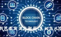 小狐钱包最新消息解析：