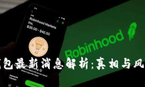 小狐钱包最新消息解析：真相与风险分析