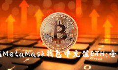 如何在MetaMask钱包中充值