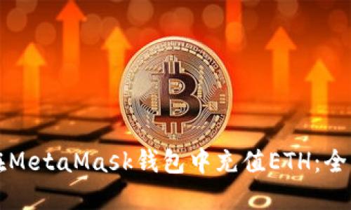 如何在MetaMask钱包中充值ETH：全面指南