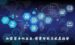 加密货币的未来：前景分