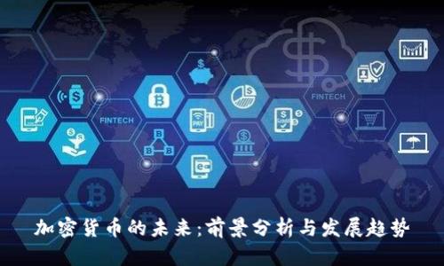 加密货币的未来：前景分析与发展趋势