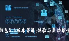 小狐钱包5.6版本详解：体