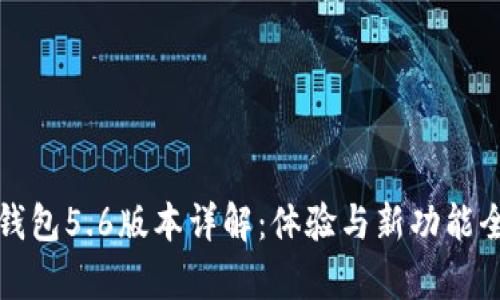 小狐钱包5.6版本详解：体验与新功能全解析