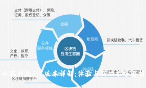 小狐钱包5.6版本详解：体验与新功能全解析