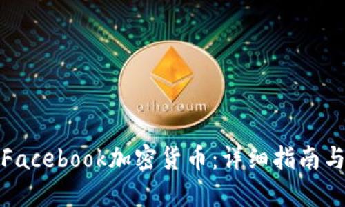 如何获得Facebook加密货币：详细指南与实用建议