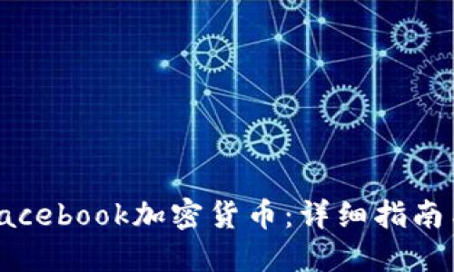 如何获得Facebook加密货币：详细指南与实用建议