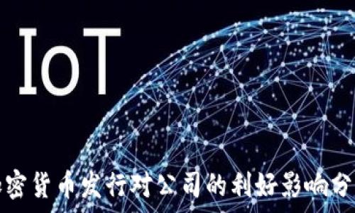   
加密货币发行对公司的利好影响分析