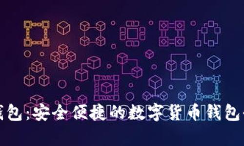 小狐钱包：安全便捷的数字货币钱包全解析