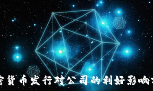  
加密货币发行对公司的利好影响分析