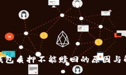 : 小狐钱包质押不能赎回的原因与解决方案