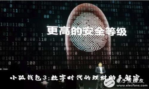 小狐钱包3：数字时代的理财助手解密