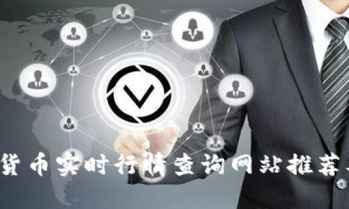 2023年加密货币实时行情查询网站推荐及其使用指南