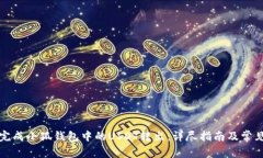 如何顺利完成小狐钱包中