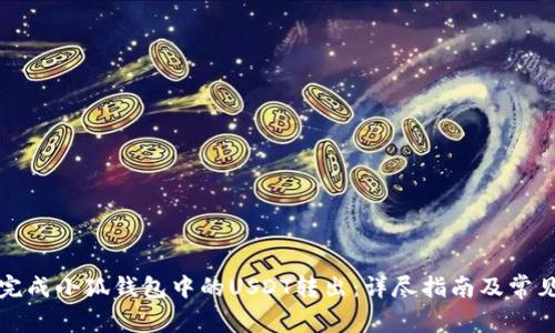 如何顺利完成小狐钱包中的USDT转出：详尽指南及常见问题解析