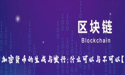 加密货币的生成与发行：什么可以与不可以？