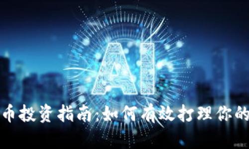 : 加密货币投资指南：如何有效打理你的数字资产