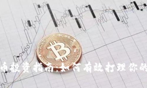 : 加密货币投资指南：如何有效打理你的数字资产