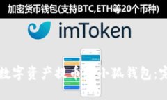 如何将数字资产提币到小
