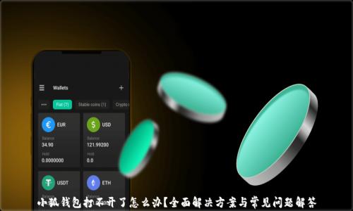 
小狐钱包打不开了怎么办？全面解决方案与常见问题解答