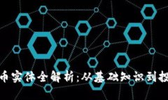 加密货币实体全解析：从