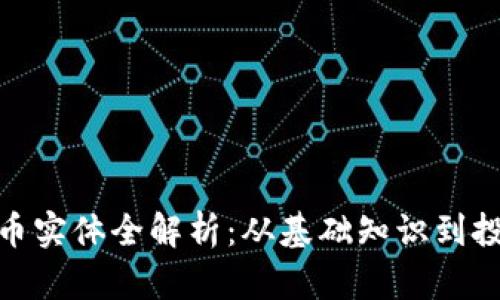 加密货币实体全解析：从基础知识到投资策略