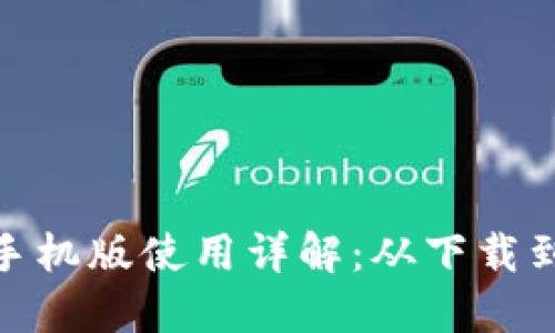 Metamask钱包手机版使用详解：从下载到交易的全面教程