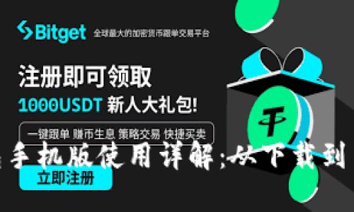 Metamask钱包手机版使用详解：从下载到交易的全面教程