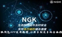 小狐钱包APP使用教学：从