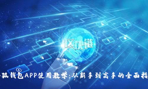 小狐钱包APP使用教学：从新手到高手的全面指南