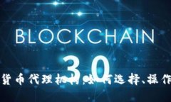 外汇与加密货币代理机构