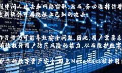   如何防止MetaMask被秒转出