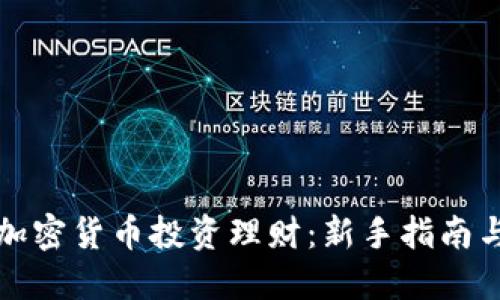 深入解读加密货币投资理财：新手指南与实战技巧