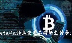 如何在MetaMask上使用不同的