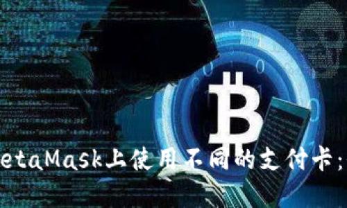 如何在MetaMask上使用不同的支付卡：全面指南