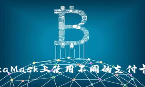 如何在MetaMask上使用不同的支付卡：全面指南